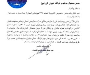 جوابیه شرکت هواپیمایی آسمان در خصوص تاخیر  پرواز شماره ۳۷۷۶ شیراز به تهران شب گذشته