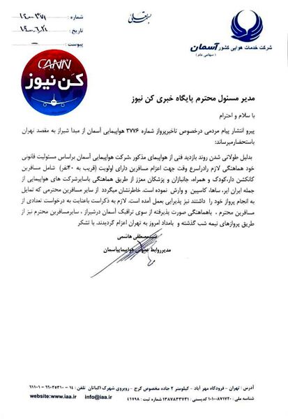 جوابیه شرکت هواپیمایی آسمان در خصوص تاخیر  پرواز شماره ۳۷۷۶ شیراز به تهران شب گذشته