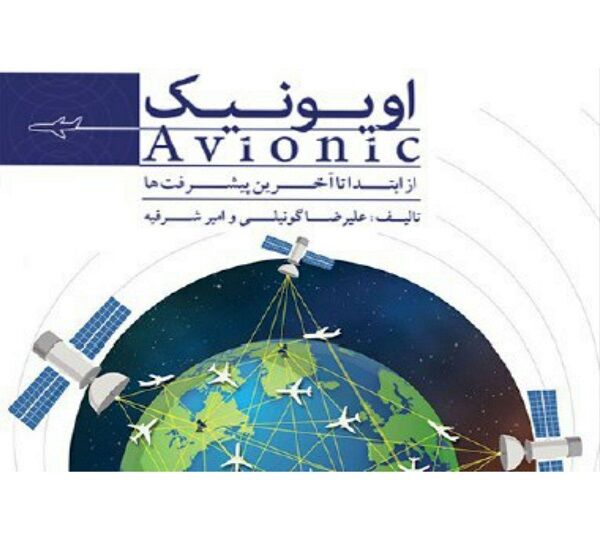 کتاب اویونیک از ابتدا تا آخرین پیشرفت‌ها