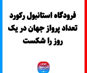 فرودگاه استانبول رکورد تعداد پرواز جهان در یک روز را شکست