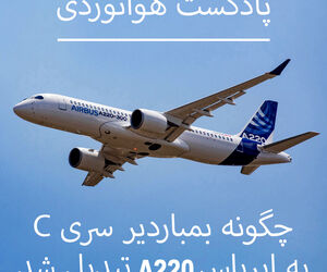 چگونه ایرباس بمباردیر سری C به ایرباس A220 تبدیل شد
