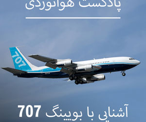 آشنایی با بویینگ ۷۰۷ 
