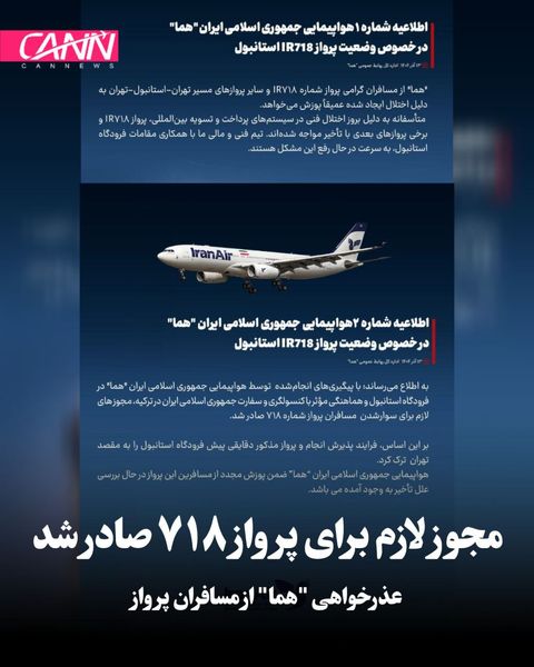 اطلاعیه ایران‌ایر درباره پرواز ۷۱۸ استانبول