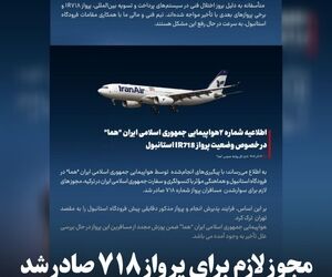 اطلاعیه ایران‌ایر درباره پرواز ۷۱۸ استانبول