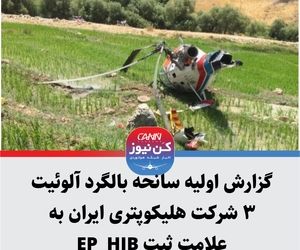 گزارش اولیه سانحه بالگرد آلوئیت ۳ شرکت هلیکوپتری ایران به عالمت ثبت HIB-EP