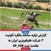 گزارش اولیه سانحه بالگرد آلوئیت ۳ شرکت هلیکوپتری ایران به عالمت ثبت HIB-EP
