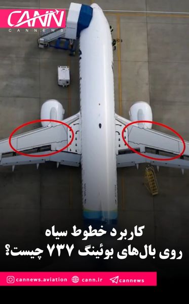کاربرد خطوط سیاه روی بال‌های بوئینگ 737 چیست؟