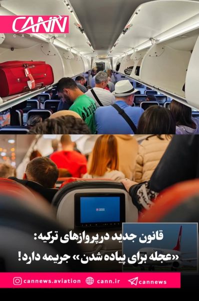 قانون جدید در پروازهای ترکیه: «عجله برای پیاده شدن» جریمه دارد!