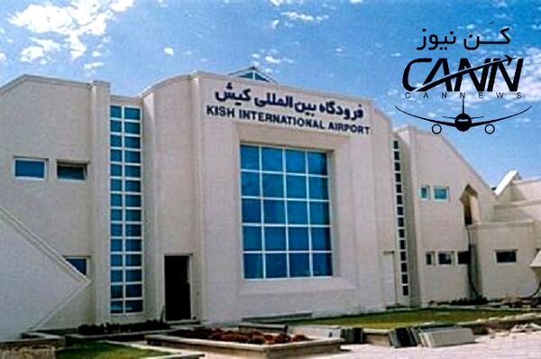 اعطای گواهینامه فرودگاهی به فرودگاه کیش