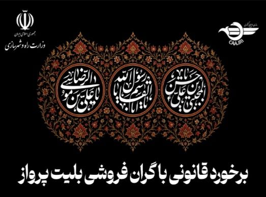 برخورد قانونی سازمان هواپیمایی کشوری با افزایش غیرمنطقی نرخ بلیت پرواز در ایام عزاداری