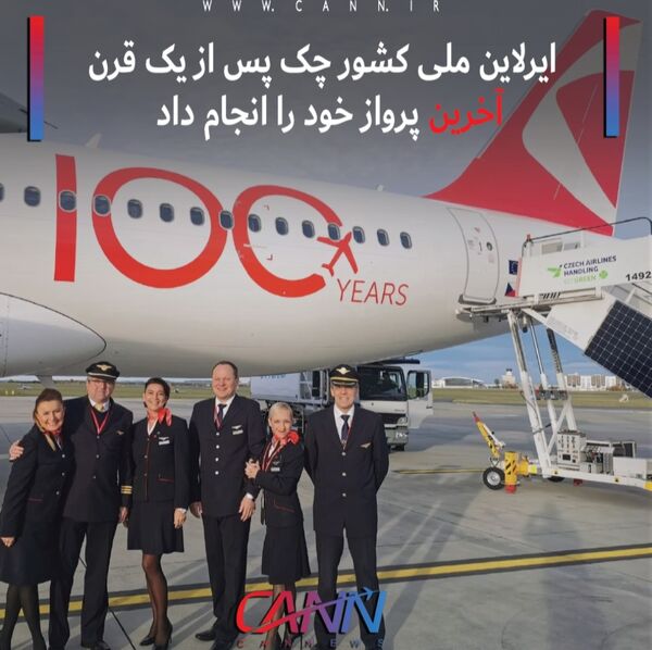 ایرلاین ملی کشور چک پس از یک قرن پرواز خود را انجام داد