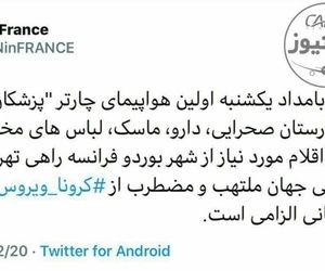 بهرام قاسمی، سفیر ایران در فرانسه: اولین هواپیمای چارتر پزشکان بدون مرز با یک بیمارستان صحرایی از بوردو فرانسه راهی تهران شد.
