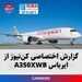 گزارش اختصاصی کن‌نیوز از ایرباس A350 XWB
