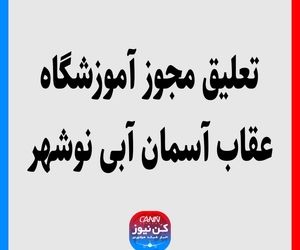 تعلیق مجوز آموزشگاه عقاب آسمان آبی نوشهر