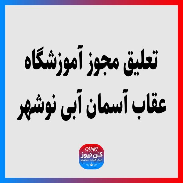 تعلیق مجوز آموزشگاه عقاب آسمان آبی نوشهر