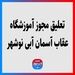 تعلیق مجوز آموزشگاه عقاب آسمان آبی نوشهر