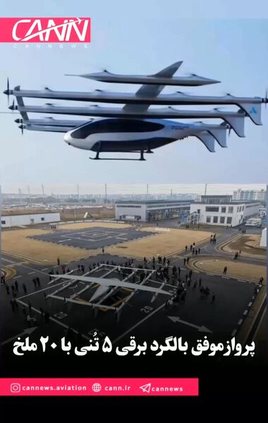 پرواز موفق بالگرد برقی ۵ تُنی با ۲۰ ملخ