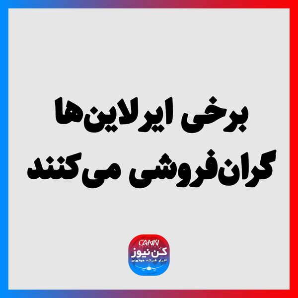 برخی ایرلاین‌ها گران‌فروشی می‌کنند