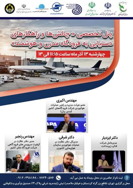 در حاشیه برگزاری "رویداد معرفی نیازهای فناورانه صنعت فرودگاهی" برگزار می شود