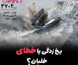 چگونه برخورد هواپیمای ATR۷۲-۲۱۲ هواپیمایی آسمان به کوههای دنا، جان ۶۶ نفر را در تقرب فرودگاه یاسوج گرفت؟/یخ‌زدگی یا خطای خلبان؟