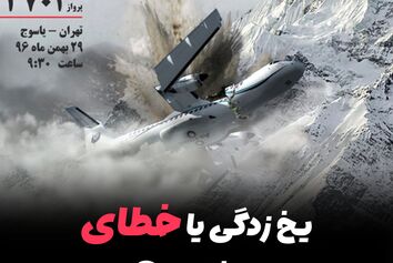 چگونه برخورد هواپیمای ATR۷۲-۲۱۲ هواپیمایی آسمان به کوههای دنا، جان ۶۶ نفر را در تقرب فرودگاه یاسوج گرفت؟/یخ‌زدگی یا خطای خلبان؟