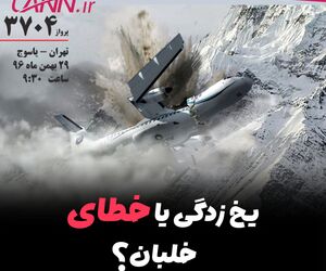 چگونه برخورد هواپیمای ATR۷۲-۲۱۲ هواپیمایی آسمان به کوههای دنا، جان ۶۶ نفر را در تقرب فرودگاه یاسوج گرفت؟/یخ‌زدگی یا خطای خلبان؟