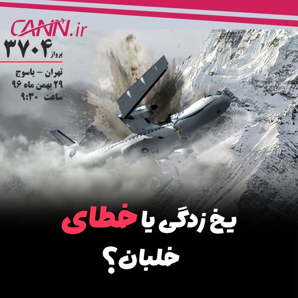 چگونه برخورد هواپیمای ATR۷۲-۲۱۲ هواپیمایی آسمان به کوههای دنا، جان ۶۶ نفر را در تقرب فرودگاه یاسوج گرفت؟/یخ‌زدگی یا خطای خلبان؟