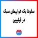 سقوط یک هواپیمای سبک در فیلیپین