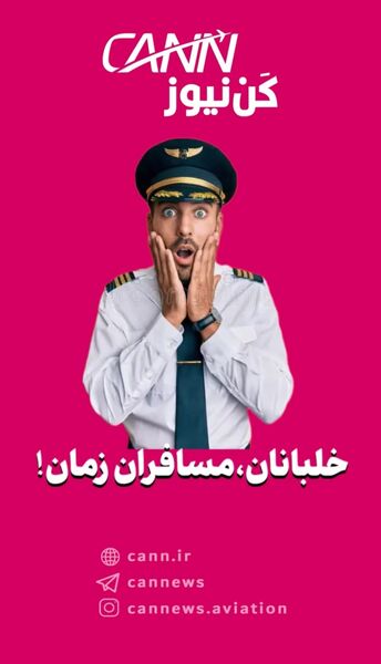 خلبانان، مسافران زمان!


