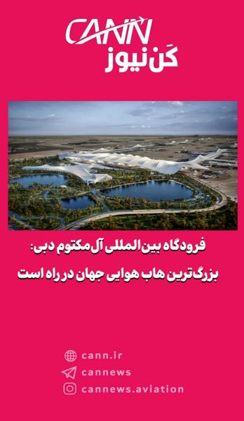 فرودگاه بینالمللی آلمکتوم دبی: بزرگترین هاب هوایی جهان در راه است