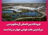 فرودگاه بین‌المللی آل‌مکتوم دبی: بزرگ‌ترین هاب هوایی جهان در راه است