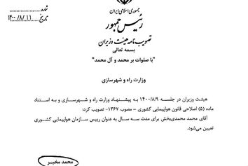 مصوبه انتصاب رئیس جدید سازمان هواپیمایی کشوری به وزارت راه و شهرسازی ابلاغ شد