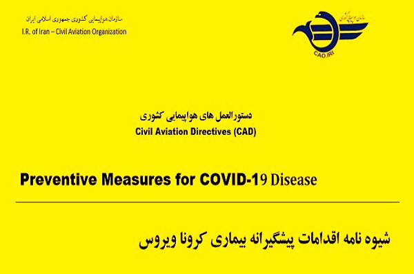 شیوه نامه اقدامات پیشگیرانه بیمار ویروس کرونا 
