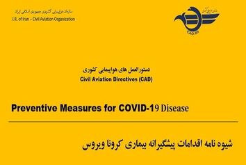 شیوه نامه اقدامات پیشگیرانه بیمار ویروس کرونا 