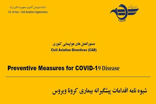 شیوه نامه اقدامات پیشگیرانه بیمار ویروس کرونا 