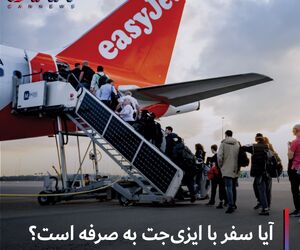 آیا سفر با ایزی جت به صرفه است؟ 