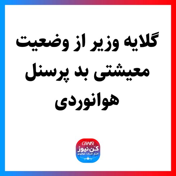 گلایه وزیر از وضعیت معیشتی بد پرسنل هوانوردی 