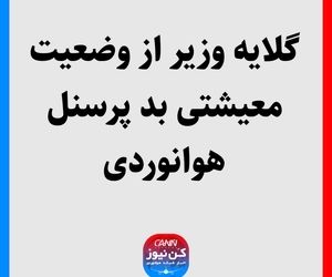 گلایه وزیر از وضعیت معیشتی بد پرسنل هوانوردی 