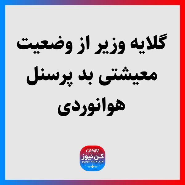 گلایه وزیر از وضعیت معیشتی بد پرسنل هوانوردی 