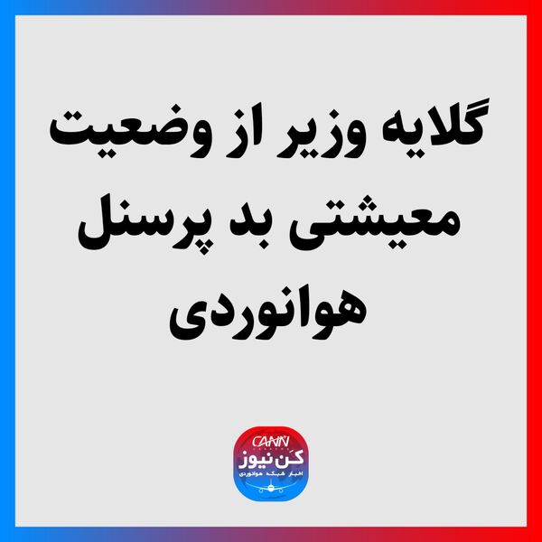 گلایه وزیر از وضعیت معیشتی بد پرسنل هوانوردی 