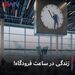 زندگی در ساعت فرودگاه!