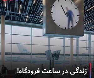 زندگی در ساعت فرودگاه!