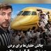 چالش خلبان‌ها برای بردن جت شخصی ۲.۴ میلیون دلاری