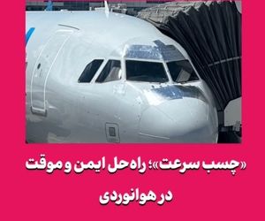 «چسب سرعت»؛ راه‌حل ایمن و موقت در هوانوردی