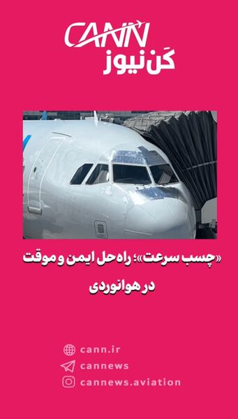 «چسب سرعت»؛ راه‌حل ایمن و موقت در هوانوردی