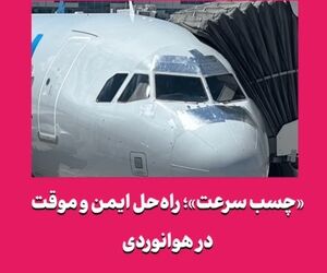 «چسب سرعت»؛ راه‌حل ایمن و موقت در هوانوردی