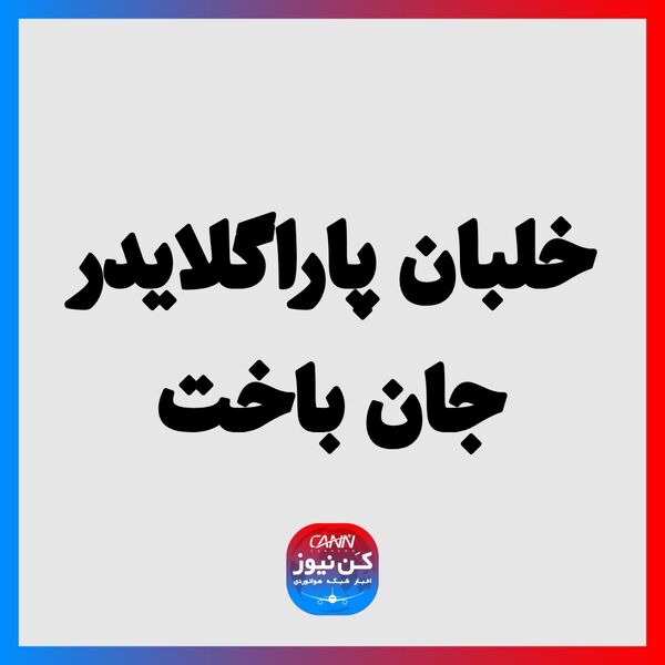 خلبان پاراگلایدر جان باخت