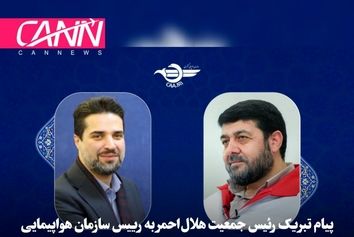 پیام تبریک رئیس جمعیت هلال‌احمر
 به "رییس سازمان هواپیمایی کشوری  