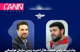 پیام تبریک رئیس جمعیت هلال‌احمر
 به 