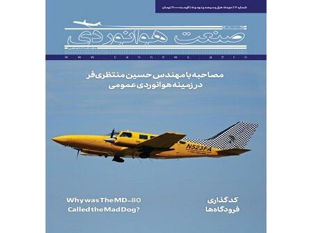 شماره دوازدهم ماهنامه شبکه صنعت هوانوردی 